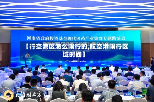 【行空港区怎么限行的,航空港限行区域时间】