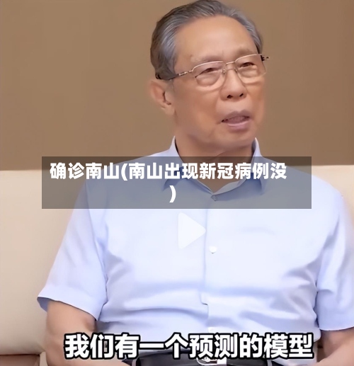 确诊南山(南山出现新冠病例没)-第2张图片
