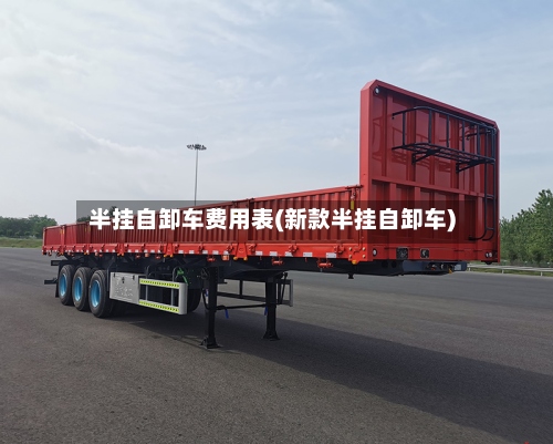 半挂自卸车费用表(新款半挂自卸车)