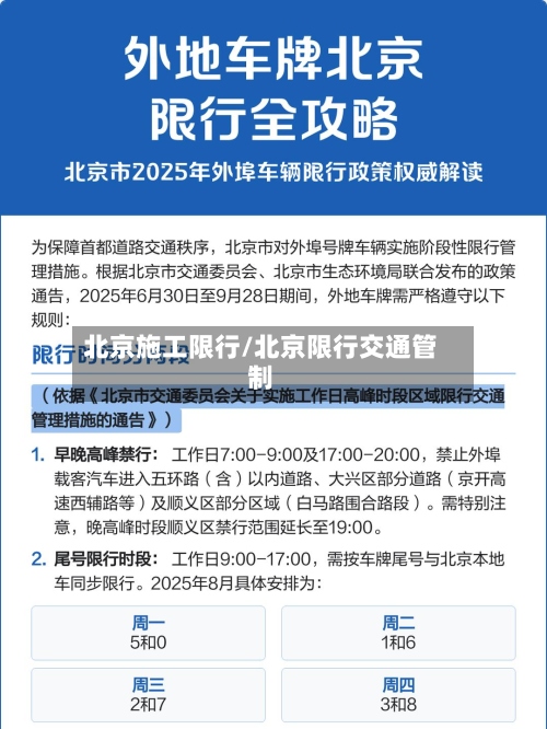 北京施工限行/北京限行交通管制