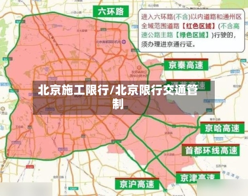 北京施工限行/北京限行交通管制-第3张图片
