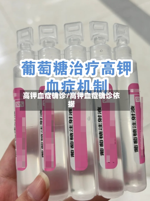 高钾血症确诊/高钾血症确诊依据
