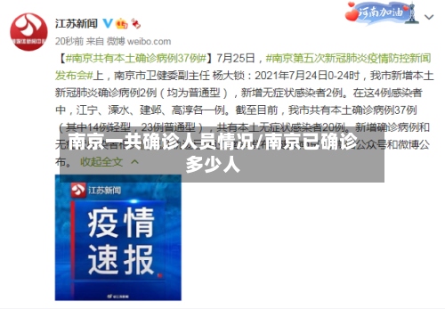 南京一共确诊人员情况/南京已确诊多少人