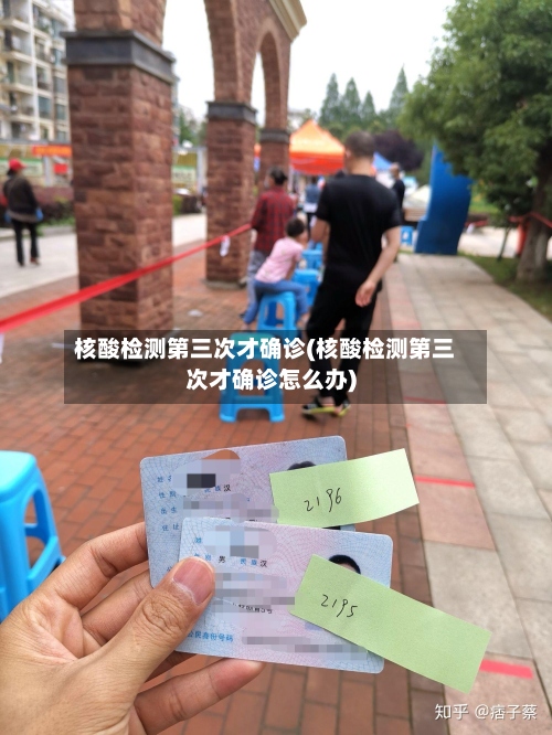 核酸检测第三次才确诊(核酸检测第三次才确诊怎么办)-第2张图片