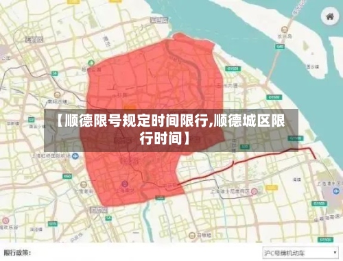 【顺德限号规定时间限行,顺德城区限行时间】