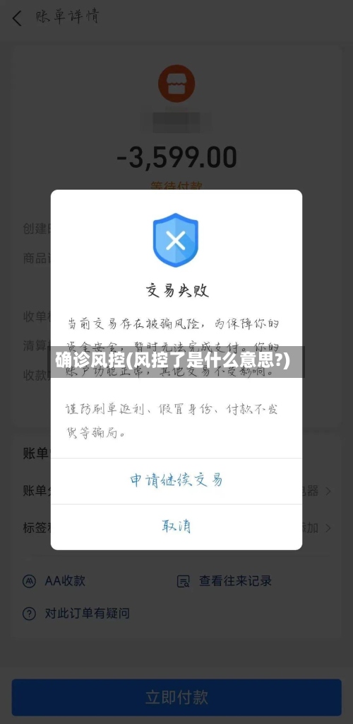 确诊风控(风控了是什么意思?)