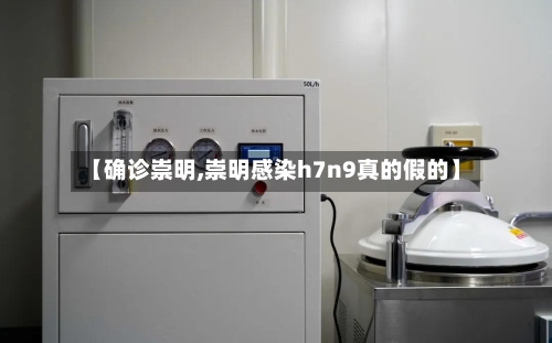 【确诊崇明,崇明感染h7n9真的假的】
