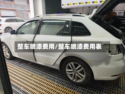 整车喷漆费用/整车喷漆费用表