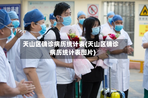 天山区确诊病历统计表(天山区确诊病历统计表图片)-第3张图片