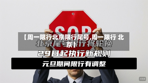 【周一限行北京限行尾号,周一限行 北京】
