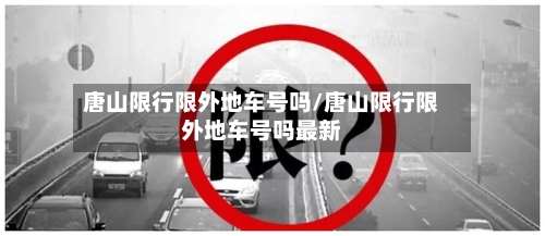 唐山限行限外地车号吗/唐山限行限外地车号吗最新
