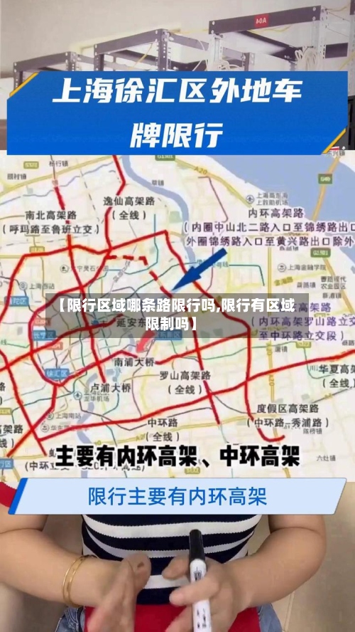 【限行区域哪条路限行吗,限行有区域限制吗】