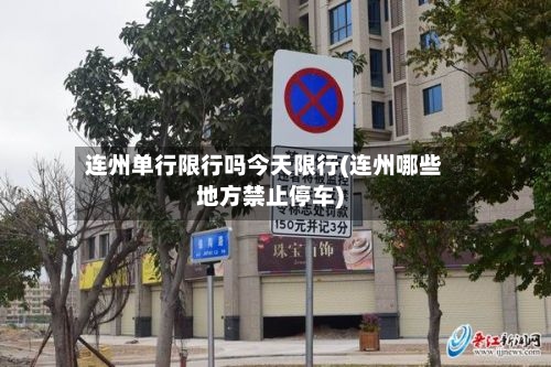 连州单行限行吗今天限行(连州哪些地方禁止停车)