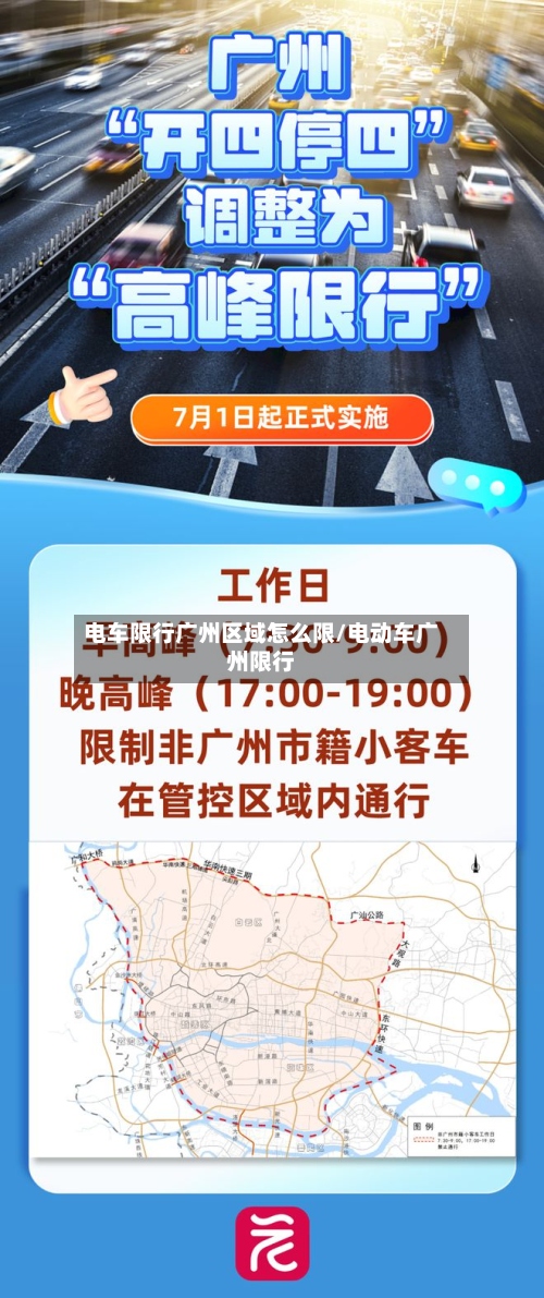 电车限行广州区域怎么限/电动车广州限行-第3张图片