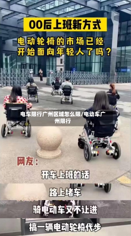 电车限行广州区域怎么限/电动车广州限行-第2张图片