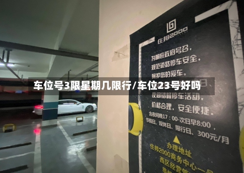 车位号3限星期几限行/车位23号好吗
