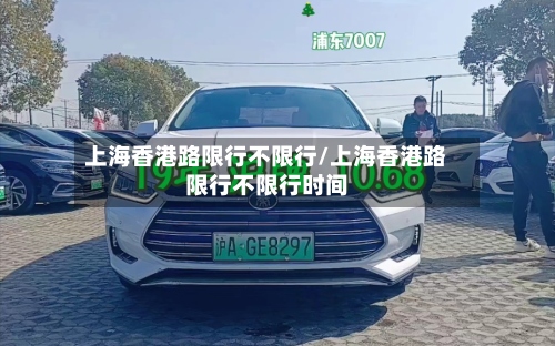 上海香港路限行不限行/上海香港路限行不限行时间-第2张图片