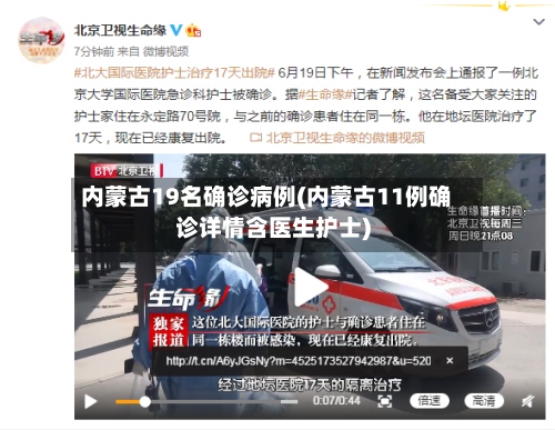 内蒙古19名确诊病例(内蒙古11例确诊详情含医生护士)-第2张图片