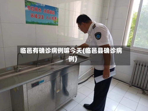 临邑有确诊病例嘛今天(临邑县确诊病例)