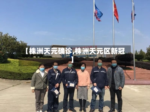 【株洲天元确诊,株洲天元区新冠】-第2张图片