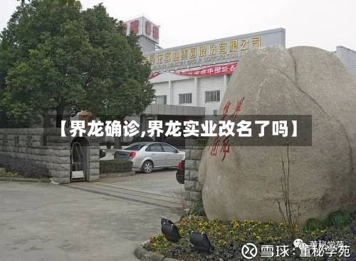 【界龙确诊,界龙实业改名了吗】-第2张图片