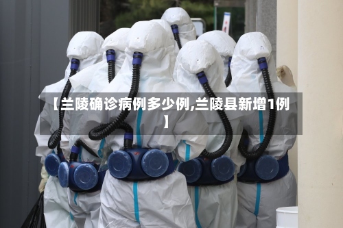 【兰陵确诊病例多少例,兰陵县新增1例】