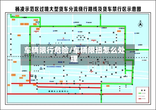 车辆限行危险/车辆限扭怎么处理-第3张图片