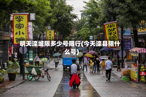 明天滦城限多少号限行(今天滦县限什么号)-第2张图片