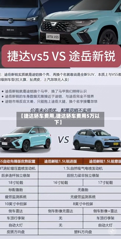 【捷达轿车费用,捷达轿车费用5万以下】-第2张图片