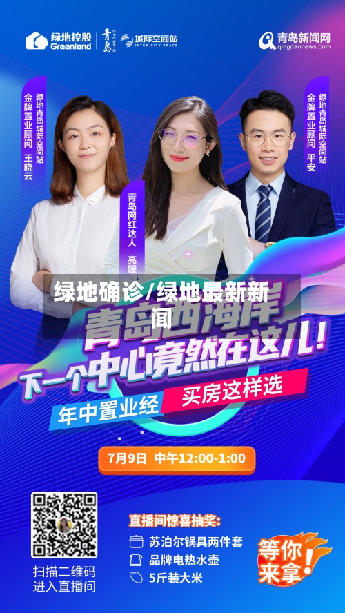 绿地确诊/绿地最新新闻-第2张图片