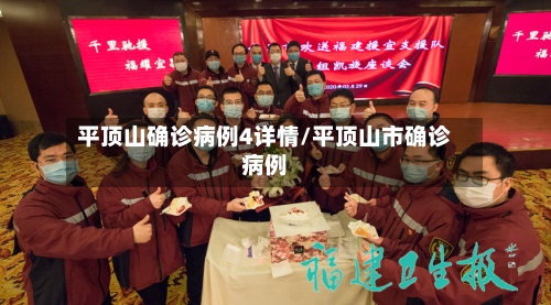 平顶山确诊病例4详情/平顶山市确诊病例