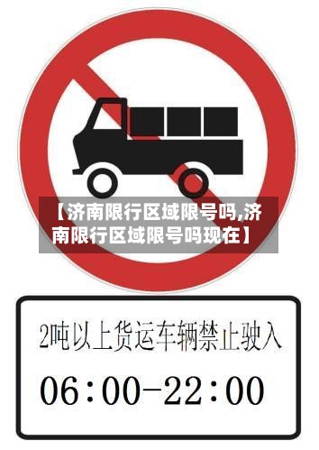 【济南限行区域限号吗,济南限行区域限号吗现在】-第2张图片
