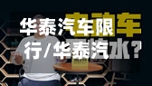 华泰汽车限行/华泰汽车最新-第3张图片