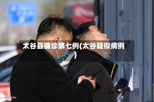 太谷县确诊第七例(太谷疑似病例)-第2张图片