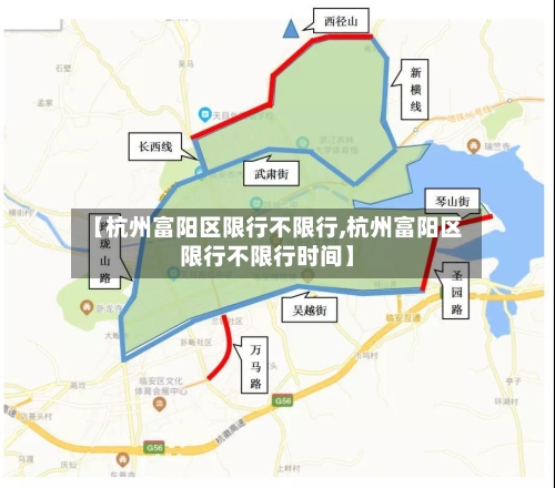 【杭州富阳区限行不限行,杭州富阳区限行不限行时间】-第2张图片