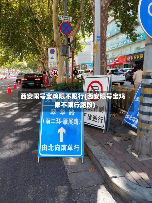 西安限号宝鸡限不限行(西安限号宝鸡限不限行路段)-第2张图片