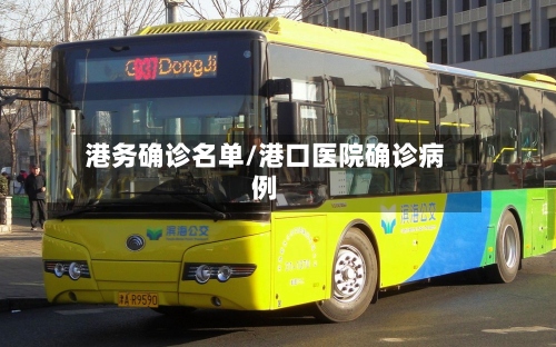 港务确诊名单/港口医院确诊病例-第2张图片