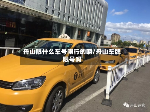 舟山限什么车号限行的啊/舟山车牌限号吗