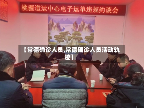 【常德确诊人员,常德确诊人员活动轨迹】