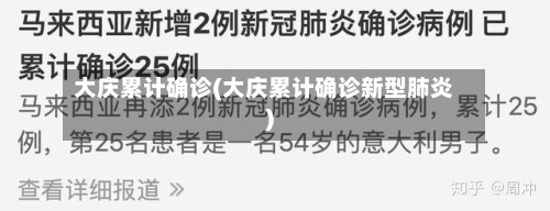 大庆累计确诊(大庆累计确诊新型肺炎)