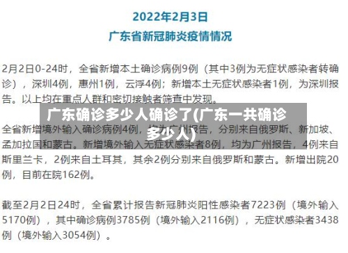 广东确诊多少人确诊了(广东一共确诊多少人)