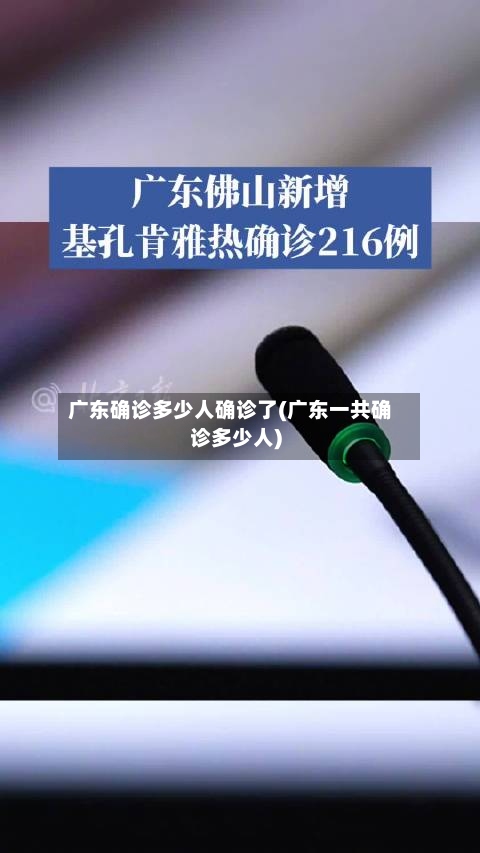 广东确诊多少人确诊了(广东一共确诊多少人)-第3张图片