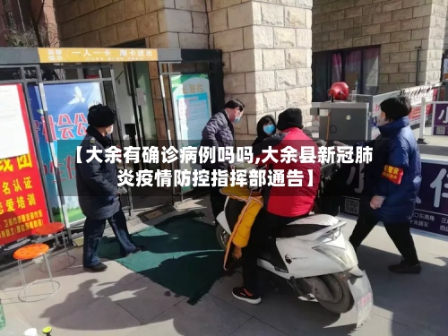 【大余有确诊病例吗吗,大余县新冠肺炎疫情防控指挥部通告】