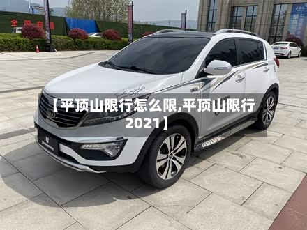 【平顶山限行怎么限,平顶山限行2021】