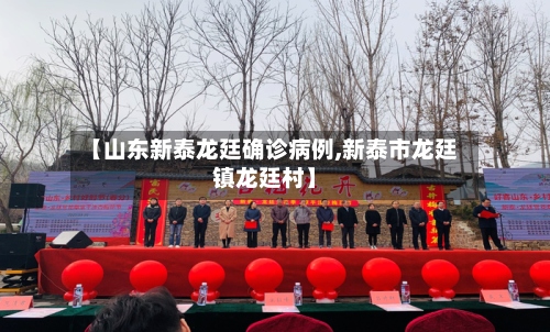 【山东新泰龙廷确诊病例,新泰市龙廷镇龙廷村】-第2张图片