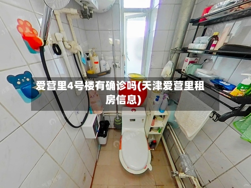 爱营里4号楼有确诊吗(天津爱营里租房信息)