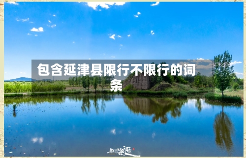 包含延津县限行不限行的词条-第3张图片