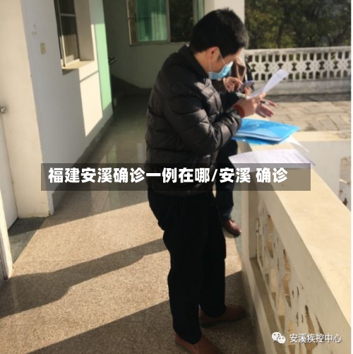 福建安溪确诊一例在哪/安溪 确诊-第2张图片