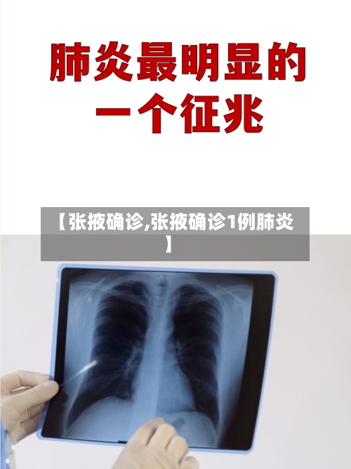 【张掖确诊,张掖确诊1例肺炎】