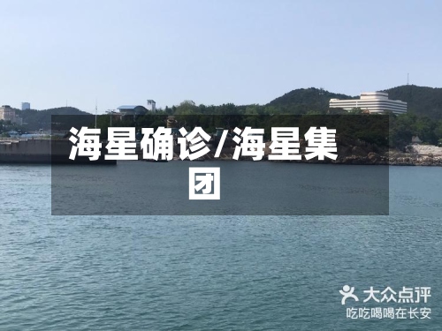 海星确诊/海星集团-第3张图片
